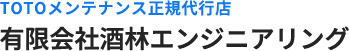 安心のTOTOメンテナンス｜有限会社酒林エンジニアリング