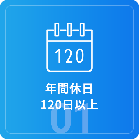 年間休日120日以上