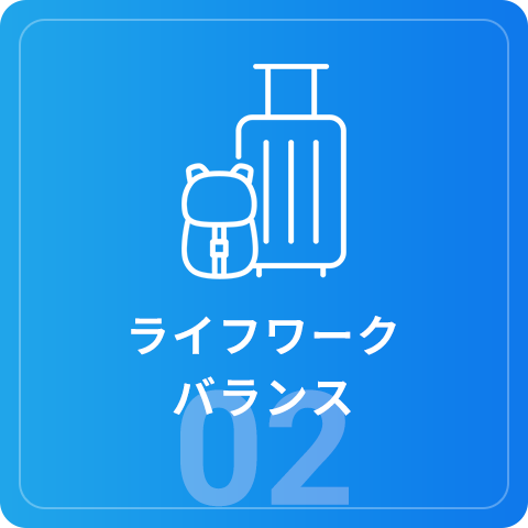 ライフワークバランス