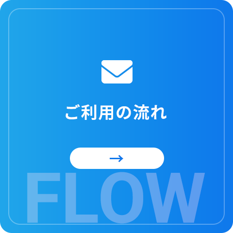 お問い合わせの流れ